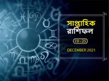 সাপ্তাহিক রাশিফল : কেমন কাটবে এই সপ্তাহ? দেখে নিন