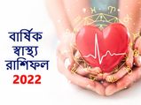 Health Horoscope 2022 : এই বছরে কাদের স্বাস্থ্য ভাল থাকবে এবং কারা স্বাস্থ্য সমস্যায় ভুগবেন? জেনে নিন