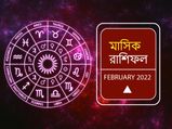 February Horoscope 2022 : ফেব্রুয়ারি মাস আপনার কেমন কাটবে? দেখুন মাসিক রাশিফল