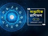 Weekly Horoscope : কেমন কাটবে সপ্তাহের সাত দিন? দেখুন সাপ্তাহিক রাশিফল