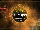 Ajker Rashifal : কেমন যাবে আজকের দিন? দেখুন ০৬ ফেব্রুয়ারির রাশিফল