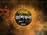 Ajker Rashifal : কেমন কাটবে আজ সারাদিন? দেখুন ১৭ মে-র রাশিফল