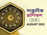 সাপ্তাহিক রাশিফল : এই সপ্তাহটি আপনার কেমন কাটবে? দেখুন সাপ্তাহিক রাশিফল