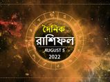 Ajker Rashifal : আজকের দিনটি আপনার কেমন কাটবে? জানতে দেখুন ০৫ অগস্টের রাশিফল