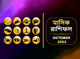 October Horoscope 2022 : এই ৫ রাশির একেবারেই ভাল কাটবে না অক্টোবর! বাকিদের কেমন যাবে পুজোর মাস? জেনে নিন