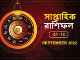Weekly Horoscope : কোন রাশির কেমন কাটবে এই সপ্তাহ? দেখুন সাপ্তাহিক রাশিফল