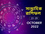 Weekly Horoscope : এই সপ্তাহে ভাগ্য খুলবে কোন কোন রাশির? দেখুন সাপ্তাহিক রাশিফল