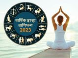 Health Horoscope 2023 : নতুন বছরে কাদের স্বাস্থ্য ভাল থাকবে এবং কারা গুরুতর রোগে আক্রান্ত হবেন? জেনে নিন
