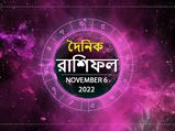 Ajker Rashifal 06 November 2022 : আজ আপনার ভাগ্যে কী আছে? দেখুন ৬ নভেম্বরের রাশিফল