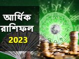Finance Horoscope 2023: নতুন বছরে কোন রাশির জাতকদের অর্থ কষ্ট দূর হবে? দেখুন আর্থিক রাশিফল