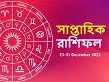 Weekly Horoscope (25 - 31 Dec ) : কেমন কাটবে এই সপ্তাহটি? দেখুন সাপ্তাহিক রাশিফল