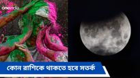 Chandra Grahan on Holi 2024: হোলিতে চন্দ্রগ্রহণ, কোন রাশিকে থাকতে হবে সতর্ক, কী বলছে জ্য়োতিষ