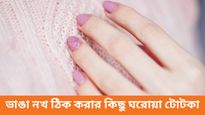 আপনার সুন্দর নখ ভেঙে গিয়েছে? ভাঙা নখ ঠিক করার কিছু ঘরোয়া টোটকা