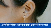 আপনার কি ক্রমাগত কান চুলকাচ্ছেন? অজান্তেই ডেকে আনচ্ছেন বড় বিপদ