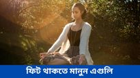 সুস্থ ও ফিট থাকতে রোজকার জীবনযাত্রায় আনুন এই পরিবর্তনগুলি, কমবে মানসিক চাপও