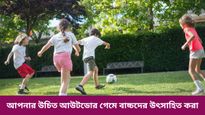 অনলাইন গেমে বাচ্চারা ঘরকুঁনো! জানেন কি স্বাস্থ্যের জন্য় কতটা উপকারি আউটডোর গেম?