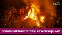 চাকরি থেকে ব্যবসায় সফলতা পেতে চাইছেন, হোলিকা দহনের দিন করুন এই প্রতিকারগুলি