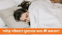 আপনি কি রাতে ভালো ঘুমাতে পারছেন না, চিন্তা নেই, রইল টিপস