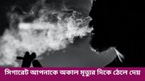 ধূমপান ছাড়তে চান, কিন্তু পারছেন না! মৃত্য়ুর হাত থেকে বাঁচতে মেনে চলুন এই উপায়গুলি