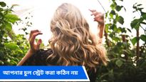স্ট্রেট সুন্দর চুল পছন্দ করেন? কোনো কেমিক্যাল ছাড়া স্ট্রেট চুল পাওয়ার ঘরোয়া উপায়