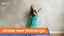 আসন্ন পয়লা বৈশাখে ভাবচ্ছেন কী পরবেন? শাড়ির সাজে তাক লাগাতে পারেন আপনিও, দেখুন