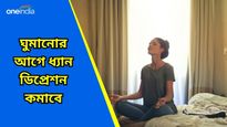 আপনি কি ডিপ্রেশনে ভুগছেন? শোবার আগে করুন ধ্যান, ফল পাবেন হাতেনাতে