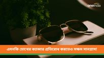 শুধু ফ্যাশন নয়, প্রখর রোদ থেকে বাঁচতে পরুন সানগ্লাস!