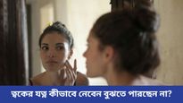 ভ্যাপসা গরমে ত্বকের যত্ন কীভাবে নেবেন? মেনে চলুন এই কয়েকটি টিপস