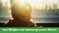 গরমে বাচ্চাদের মধ্যে বাড়ছে হিট স্ট্রোকের ঝুঁকি! সুস্থ থাকতে যা করবেন