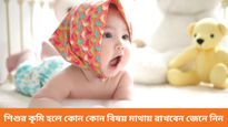 আপনার শিশু কি খেতে চাইছে না, অপুষ্টিতে ভুগছে? কৃমি হয়নি তো, বুঝবেন কীভাবে