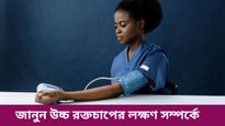 শরীরের এই লক্ষণগুলিই বলে দেবে আপনি উচ্চ রক্তচাপের শিকার কিনা?
