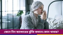 ক্যান্সারের ঝুঁকি কমাবে গ্রীষ্মকালীন এই খাবারগুলি, জেনে নিন