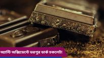 এনার্জি তো পাবেনই সঙ্গে কমবে স্ট্রেসও, ডার্ক চকলেটের উপকারিতা জানলে অবাক হবেন