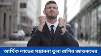আর্থিক ক্ষতির সম্ভাবনা বৃষের, কর্মক্ষেত্রে সাফল্য ৩ রাশির, কেমন যাবে আপনার দিন জানতে দেখুন রাশিফল