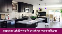 রান্নাঘরের এই টিপসগুলি মেনেই দূর করুন দারিদ্রতা, জীবনে আনুন আর্থিক সমৃদ্ধি