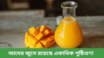 হাসফাঁসানি গরমে প্রাণ জুড়াতে খান আমের জুস, এক চুমুকেই মিলবে স্বস্তি!