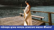 গর্ভাবস্থায় ত্বকে কী কী সমস্যা দেখা যায়, জানুন প্রতিকার