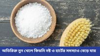 প্রয়োজনের থেকে বেশি নুন খেলেই বিপদ, হতে পারে মৃত্যু! সাবধান
