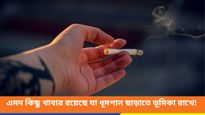 ধূমপানে আসক্তি, বার বার ছাড়তে চেয়েও পারছেন না? ট্রাই করুন এই খাবারগুলি