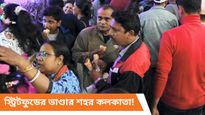 স্ট্রিটফুড খেতে ভালোবাসেন? রইল কলকাতায় সেরা স্ট্রিটফুডের ঠিকানা