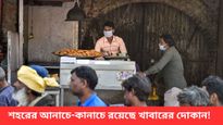 আপনি কি একজন ভোজনরসিক? রইল কলকাতার বিখ্যাত কিছু খাবারের ঠিকানা