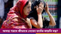 ফের অস্বস্তিকর গরম, আবার কি তাপপ্রবাহের সতর্কতা বঙ্গে? নিন হার্টের বাড়তি যত্ন