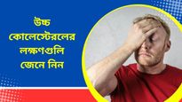 সারাদিন ক্লান্ত লাগছে, কাজে মন বসছে না? আপনার উচ্চ কোলেস্টেরল আছে কিনা কীভাবে বুঝবেন
