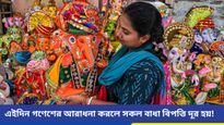 নিয়মিত বুধবার গণেশের পুজো করলে বাড়বে বুদ্ধি, হবে ব্যবসায় উন্নতি, পূরণ হবে মনের ইচ্ছা!