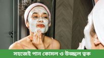 পার্লারে না গিয়ে এবার থেকে বাড়িতেই খুব অল্প জিনিস দিয়ে সেরে ফেলুন ফেসিয়াল!