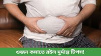 শুধু ডায়েট নয়, পেটের মেদ কমাতে রোজ সকালে মেনে চলুন এই ৬ টি নিয়ম!