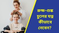সূর্যের তাপে রুক্ষ ও নিস্তেজ হয়ে পড়েছে চুল? আগের জেল্লা ফিরে পান এক মাসেই