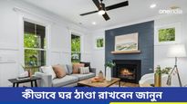 গরমে হাঁসফাঁস-দমবন্ধ অবস্থা, এই টিপস মেনে চললে ঠাণ্ডা থাকবে ঘর