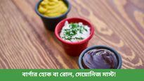 আপনি কি মেয়োনিজ প্রেমী? তাহলে বাড়িতে সহজেই বানিয়ে ফেলুন সুস্বাদু মেয়োনিজ