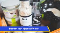 পাতে কাঁচা লবণ খাওয়ার অভ্যাস? অজান্তেই ডেকে আনছেন মারাত্মক বিপদ!